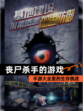【丧尸杀手的游戏】手游大全里的生存挑战