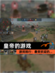 【皇帝的游戏】游戏排行：最受欢迎的…截图1
