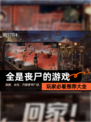 玩家必看【全是丧尸的游戏】推荐大全