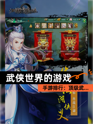 【武侠世界的游戏】手游排行：顶级武…截图1