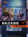 不可错过的【街机过关游戏】游戏排行