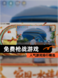 人气【免费枪战游戏】游戏排行精选