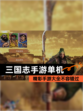 精彩【三国志手游单机】手游大全不容错过