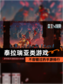 不容错过的【泰拉瑞亚类游戏】手游排行