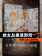 【给女友换装游戏】手游大全让你体验…