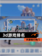【3d游戏排名】手游排行热门