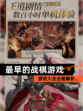 【最早的战棋游戏】游戏大全全面解析…