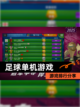 【足球单机游戏】游戏排行分享截图1