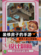 【装修房子的手游】游戏大全让你轻松…