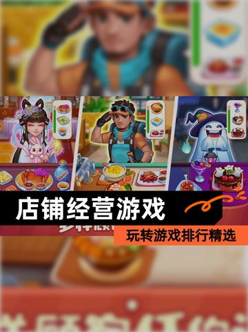 玩转【店铺经营游戏】游戏排行精选截图1