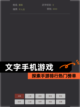 探索【文字手机游戏】手游排行热门榜单截图1