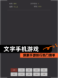 探索【文字手机游戏】手游排行热门榜单