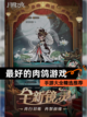 【最好的肉鸽游戏】手游大全精选推荐截图1