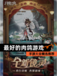 【最好的肉鸽游戏】手游大全精选推荐