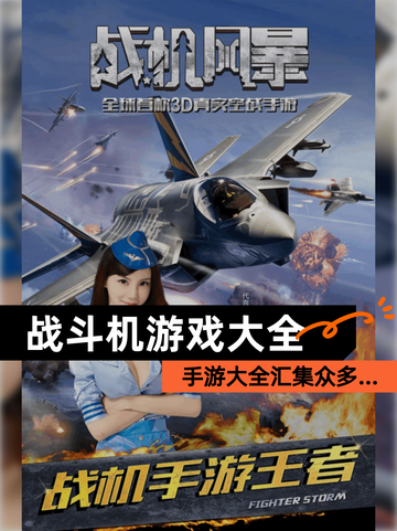 【战斗机游戏大全】手游大全汇集众多…截图1