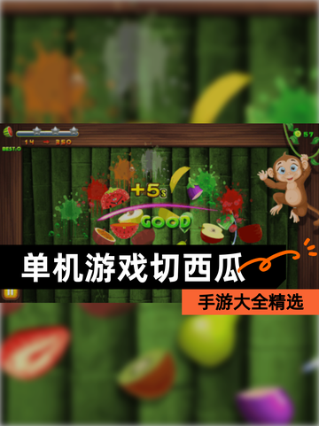【单机游戏切西瓜】手游大全精选截图1