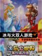 【冰与火双人游戏】手游推荐趣味体验