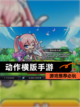 【动作横版手游】游戏推荐必玩截图1