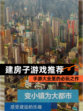 【建房子游戏推荐】手游大全里的必玩之作