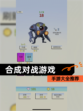 【合成对战游戏】手游大全推荐