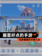 玩家喜爱的【画面好点的手游】手游大全