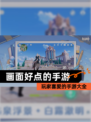 玩家喜爱的【画面好点的手游】手游大全