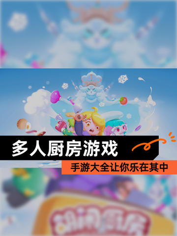 【多人厨房游戏】手游大全让你乐在其中截图1