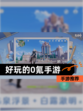 【好玩的0氪手游】手游推荐