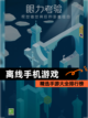 精选【离线手机游戏】手游大全排行榜截图1