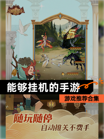 【能够挂机的手游】游戏推荐合集截图1
