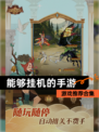 【能够挂机的手游】游戏推荐合集