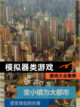【模拟器类游戏】游戏大全推荐截图1