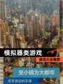 【模拟器类游戏】游戏大全推荐