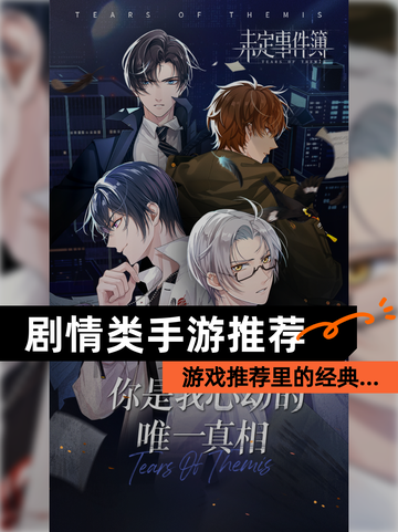 【剧情类手游推荐】游戏推荐里的经典…截图1