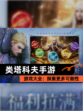 【类塔科夫手游】游戏大全：探索更多可能性