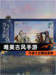 【唯美古风手游】手游大全精选推荐截图1