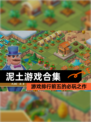 【泥土游戏合集】游戏排行前五的必玩之作