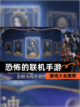 【恐怖的联机手游】游戏大全推荐截图1
