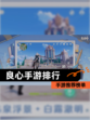 【良心手游排行】手游推荐榜单