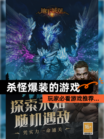 玩家必看【杀怪爆装的游戏】游戏推荐…截图1