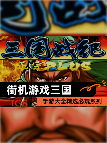 【街机游戏三国】手游大全精选必玩系列截图1