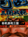 【街机游戏三国】手游大全精选必玩系列
