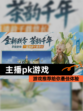 【主播pk游戏】游戏推荐给你最佳体验