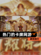 【热门的卡牌网游】游戏排行