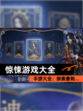 【惊悚游戏大全】手游大全：探索最刺…
