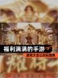 【福利满满的手游】游戏大全让你玩到爽