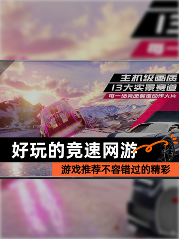 【好玩的竞速网游】游戏推荐不容错过的精彩截图1