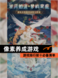 【像素养成游戏】游戏排行前十必备清单
