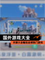 【国外游戏大全】手游大全畅玩全球热门游戏