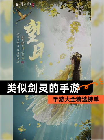 【类似剑灵的手游】手游大全精选榜单截图1